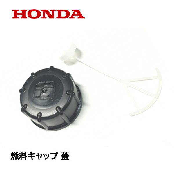 ホンダ（HONDA） ブロワ用 フューエルタンクキャップASSY 燃料タンク