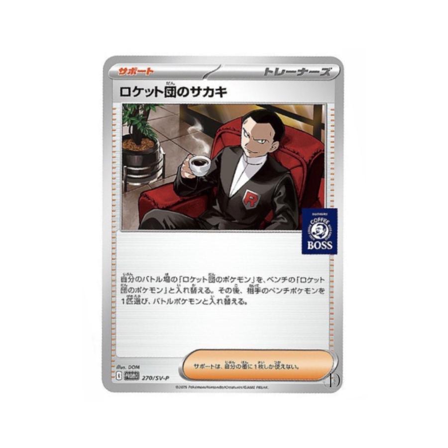 ポケモンカード サカキ BOSS プロモ ロケット団のサカキ(未開封)【P