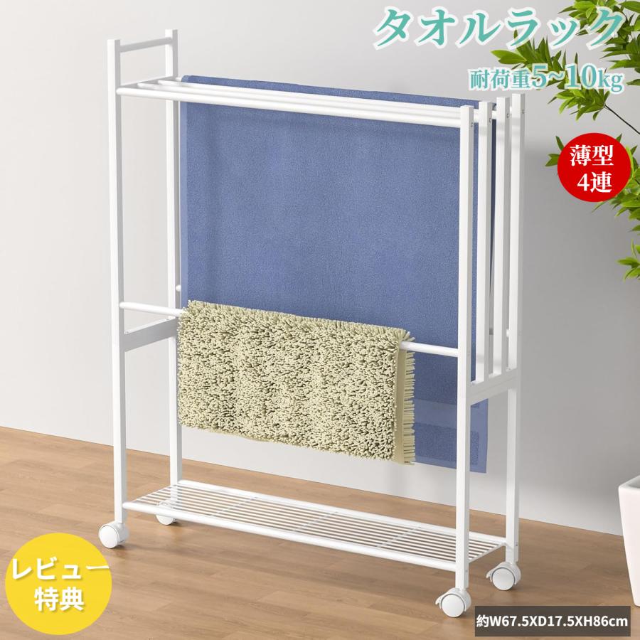 バスタオルハンガー タオル掛け棚付き 約W67.5XD17.5XH86cm 薄型 4連