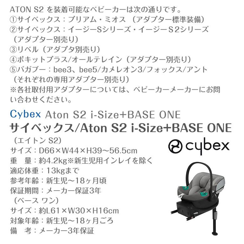 サイベックス（CYBEX） エイトン S2 i-Size+BASE ONE ベースワン