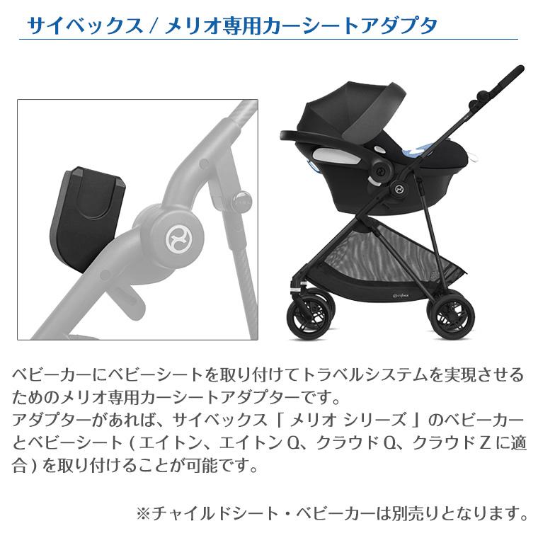 サイベックス（CYBEX） メリオ カーシートアダプタ 正規品 : Twinkle