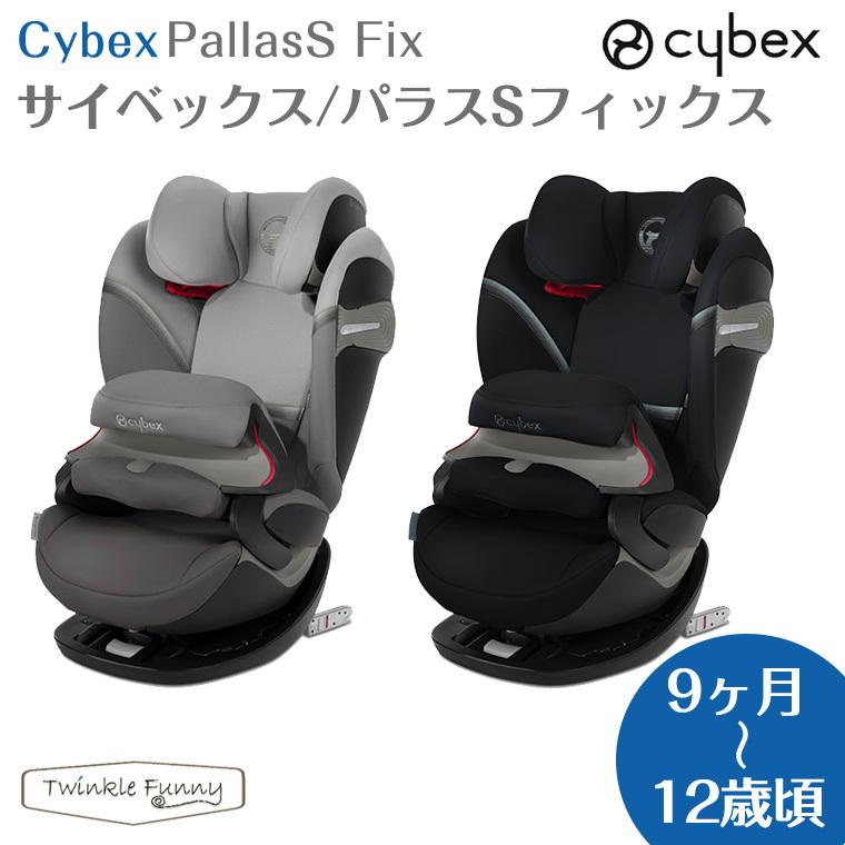 サイベックス（CYBEX） パラスSフィックス チャイルドシート : Twinkle