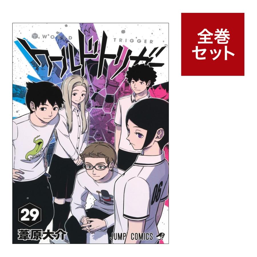 ワールドトリガー 29 全巻セット 美品 送料込み ワールドトリガー全巻