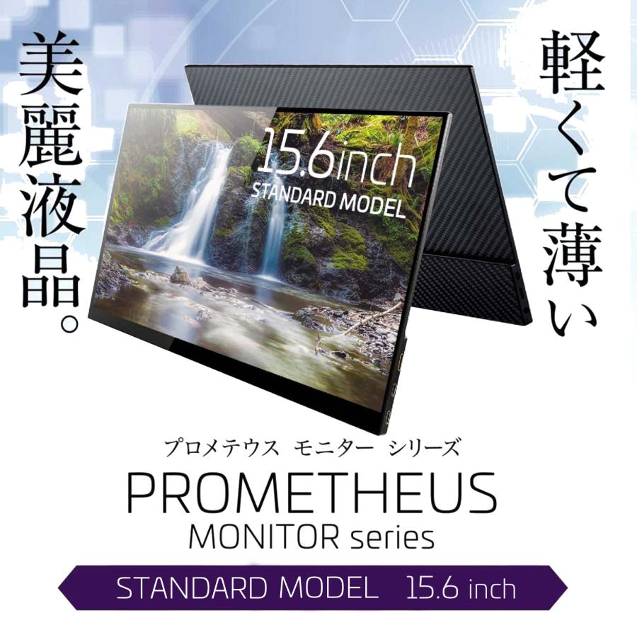 PROMETHEUS モバイル液晶 15.6インチ MONITOR (プロメテウスモニター