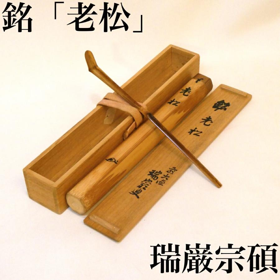 銘 老松】大徳寺九代管長 後藤瑞厳老師 煤竹茶杓 大徳寺形 折り溜 瑞巌