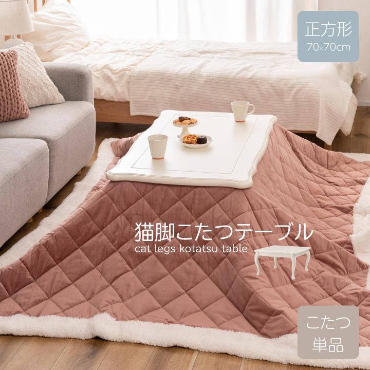 猫脚こたつテーブル こたつ 炬燵 単品 70×70cm 正方形 テーブル