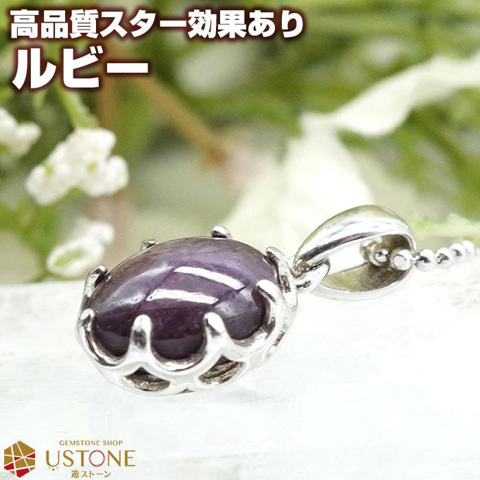 ルビー ペンダントトップ スタールビー コランダム Lサイズ 天然石