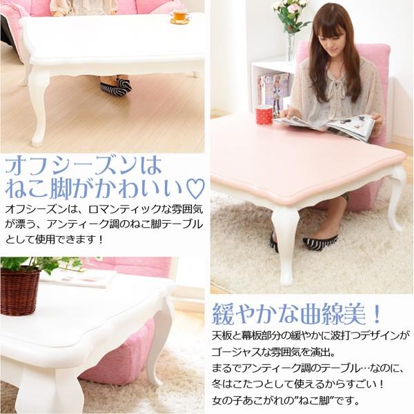 こたつテーブル 姫系 長方形 ピンク 猫脚 アンティーク フェミニン 姫