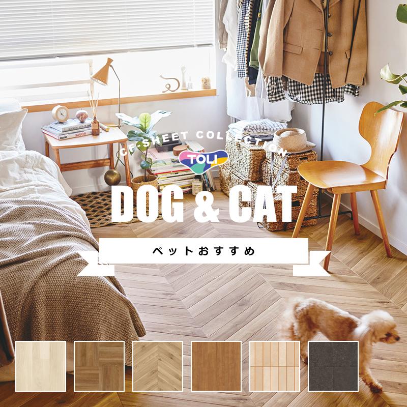 東リ（TOLI） クッションフロア ペット 滑らない 犬 猫 イヌ ネコ 室内