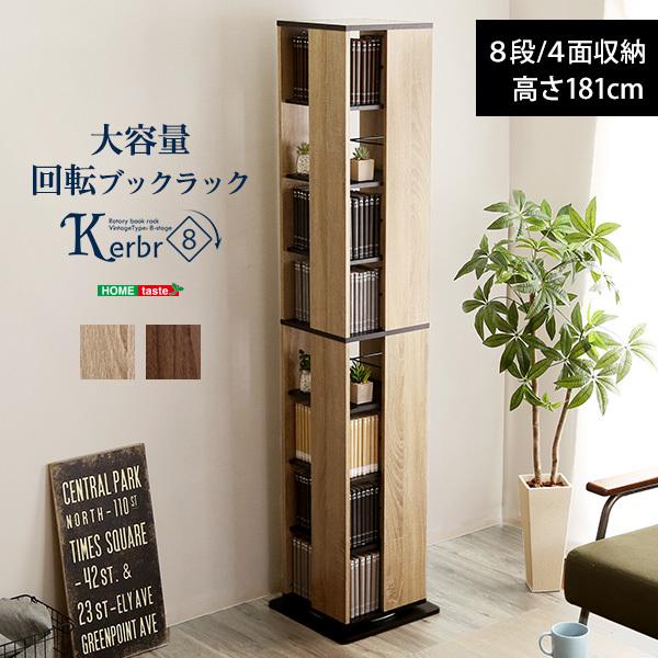 本棚 回転式 ブックラック 8段 大容量 スリム 省スペース おしゃれ