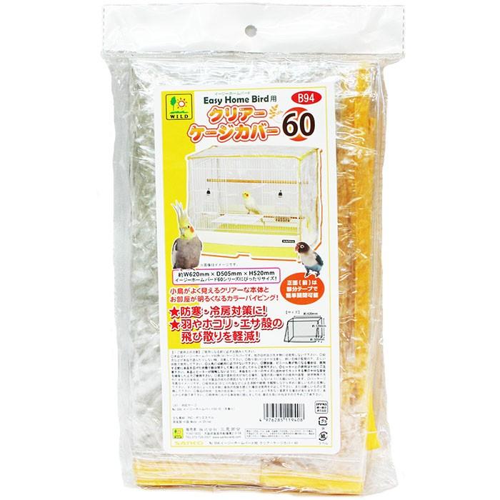 三晃商会 サンコー イージーホームバード60用 クリアーケージカバー