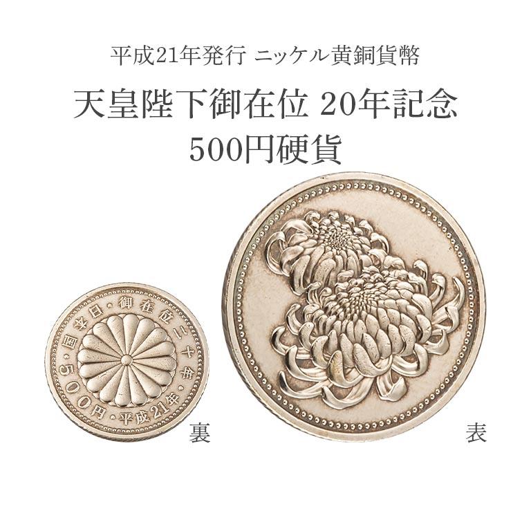 皇室記念硬貨 4種 天皇陛下 皇太子殿下 公式発行 記念 貨幣 硬貨