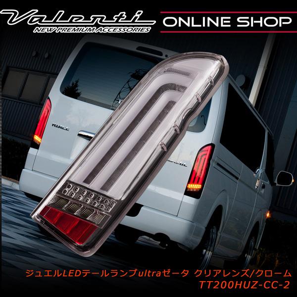 ヴァレンティ（VALENTI） ジュエルLEDテールランプ ULTRA Ζ 200系