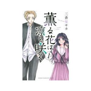 中古】 薫る花は凛と咲く 1-20巻 セット [講談社 週刊少年マガジン