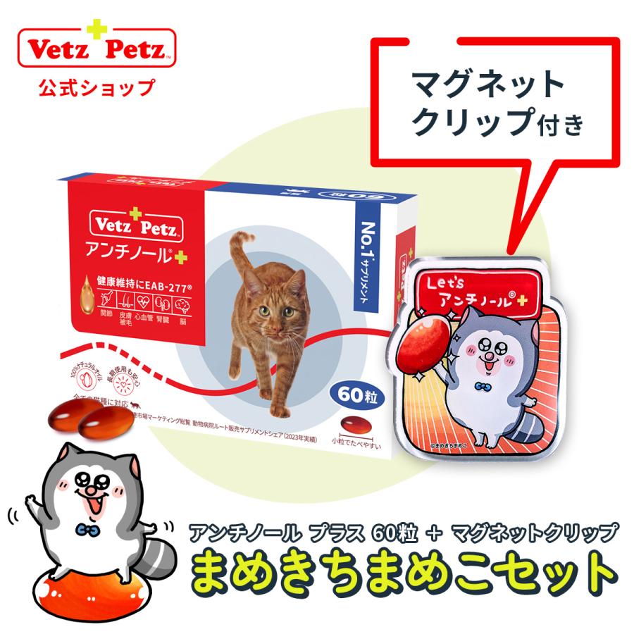 Vetz Petz（ベッツペッツ） 【公式】アンチノール プラス 猫用 60粒