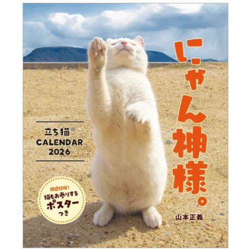2026 Calendar 壁掛けカレンダー2026年 にゃん神様。 立ち猫カレンダー