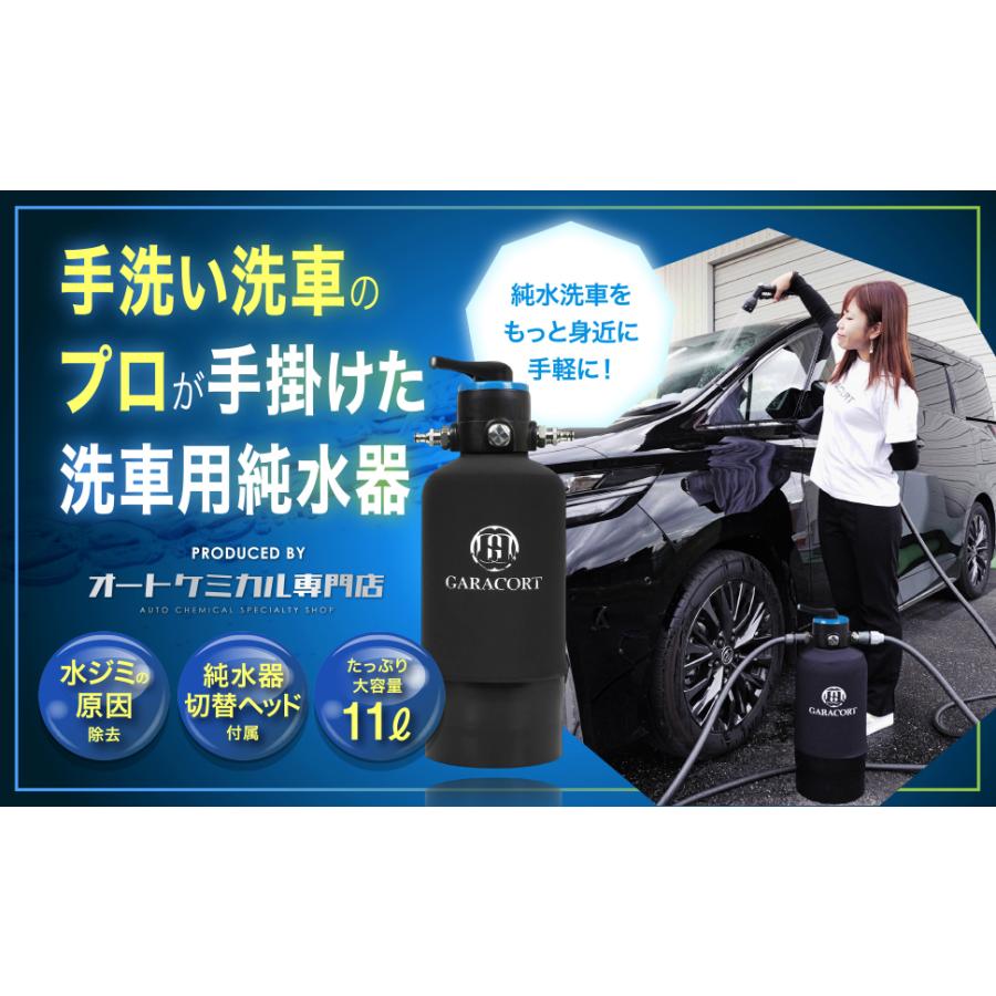 GARACORT（ガラコート） 純水器 切替ヘッド イオン交換樹脂セット 洗車
