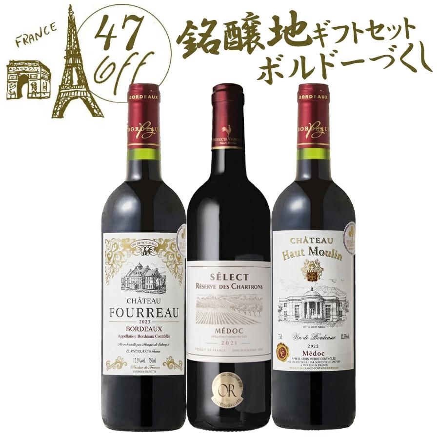 ワイン ワインセット 赤ワイン 全て金賞 ボルドーワイン 3本 セット