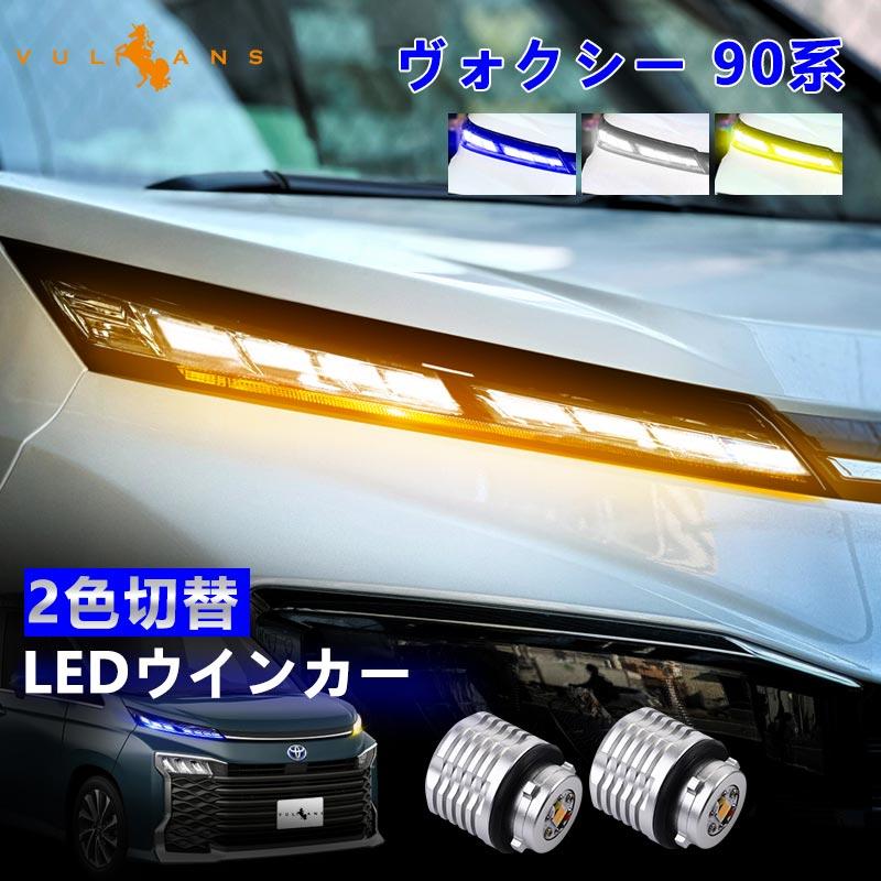 Vulcans ヴォクシー 90系 2色切替 ウィンカーポジションバルブ LED