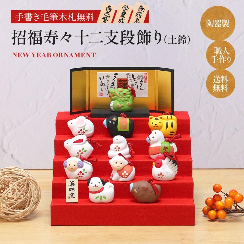 大阪長生堂 正月飾り 干支午 午 置物 陶器 毎年飾れる 迎春飾り 招福