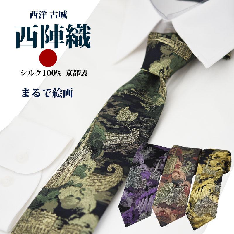 ネクタイ 西陣織 高級 シルク100% パネル おしゃれ 大人 古城 西洋