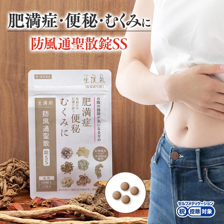 公式／第2類医薬品 生漢煎 防風通聖散錠SS(180錠入り）※15日分 錠剤