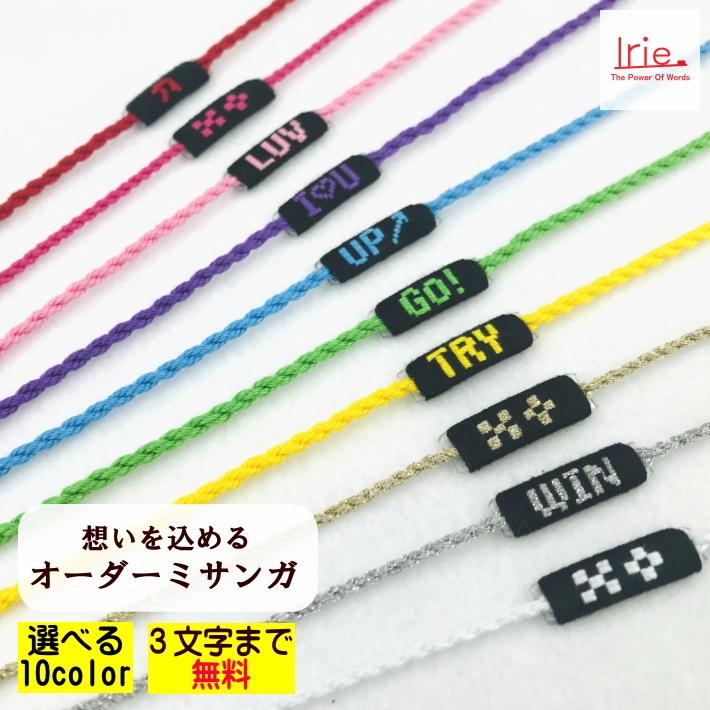 ミサンガ 文字入れ 3文字まで無料 選べる10色 手作り オーダーメイド