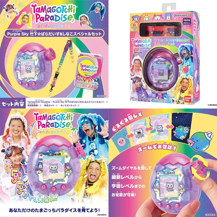 送料無料 たまごっちパラダイス パープルスカイ 竹下☆ぱらだいす＆し