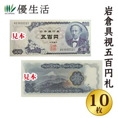 旧紙幣 岩倉具視500円札 20枚 未使用・ピン札 美品 楽天市場】【