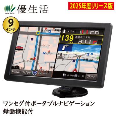 2025年度版 トラックモード搭載 9インチワンセグ付 ポータブル