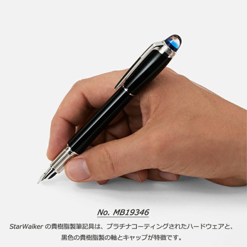 MONTBLANC（モンブラン） スターウォーカー プレシャスレジン 万年筆