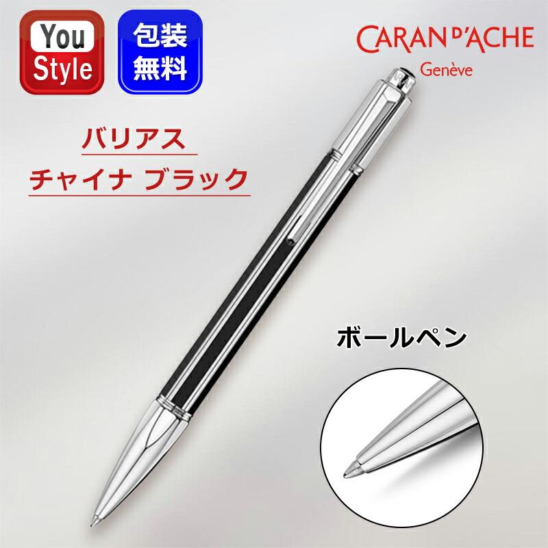 バリアス カランダッシュ CARAN D'ACHE Varius Collection チャイナ