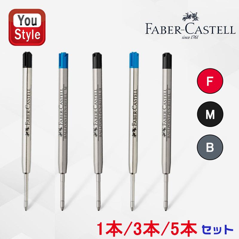 ファーバーカステル ボールペン替芯 ブラック 中字M148740/太字B148742