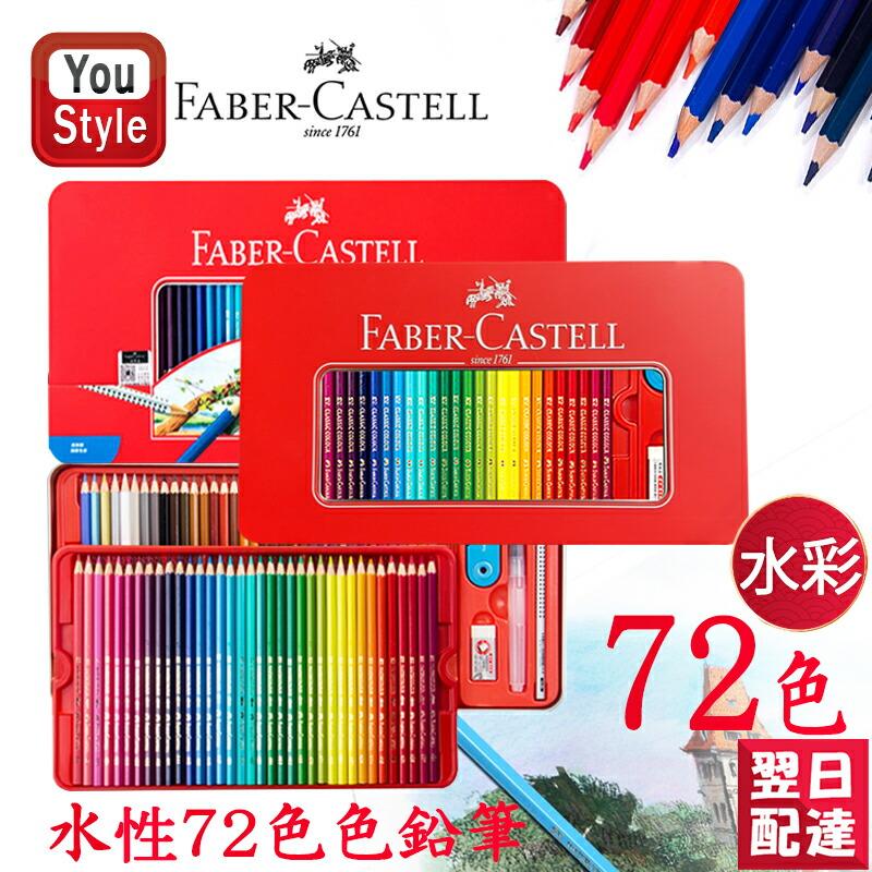 ファーバーカステル ファーバーカステル水彩72色 Faber-Castell 水彩