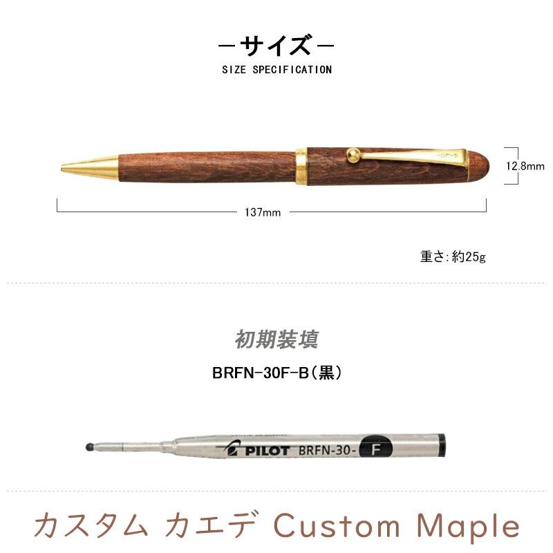 CUSTOM（PILOT） 名入れ ボールペン パイロット PILOT カスタム カエデ