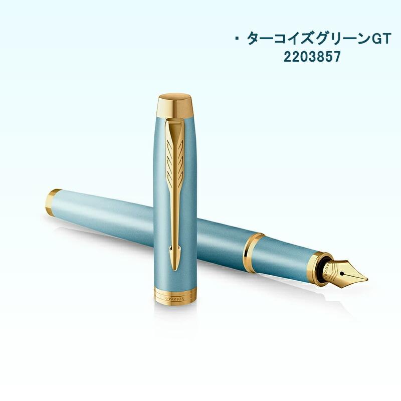 PARKER（パーカー） 名入れ 万年筆 IM ウェルネス 細字F ターコイズ