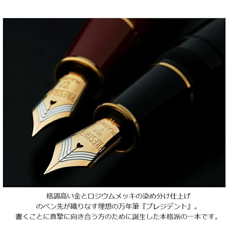 新品未使用桐箱入プラチナ プレジデント 万年筆 黒18K M