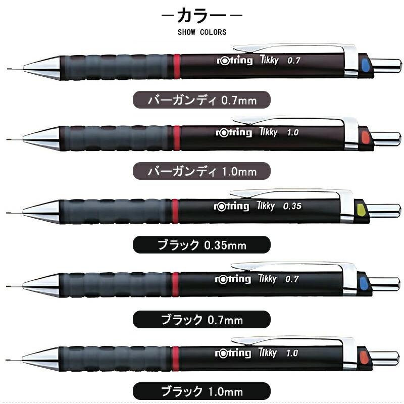 ロットリング ROTRING ペンシル Tikky製図用 バーガンディ 0.7mm