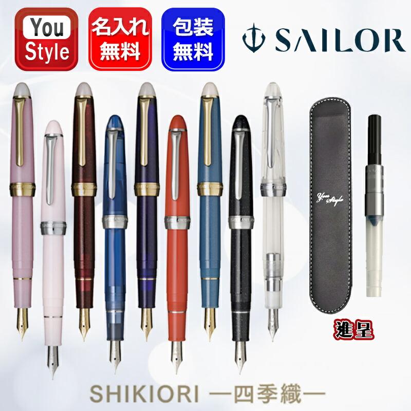 SHIKIORI 名入れ 万年筆 セーラー SAILOR 四季織 月夜の水面/ひさかた