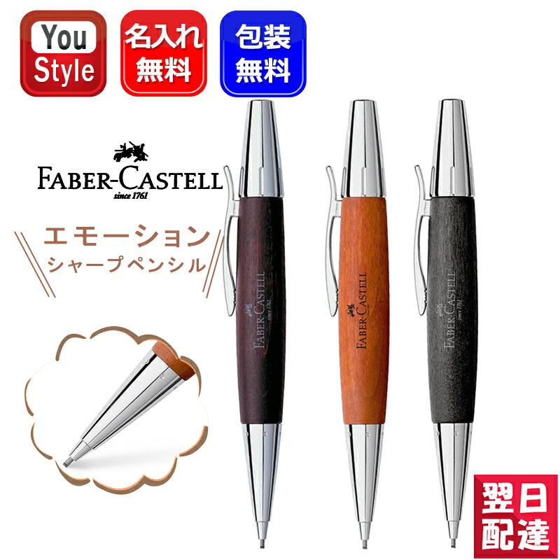 ファーバーカステル 名入れ・素彫り シャープペン 木軸 天然木製 Faber