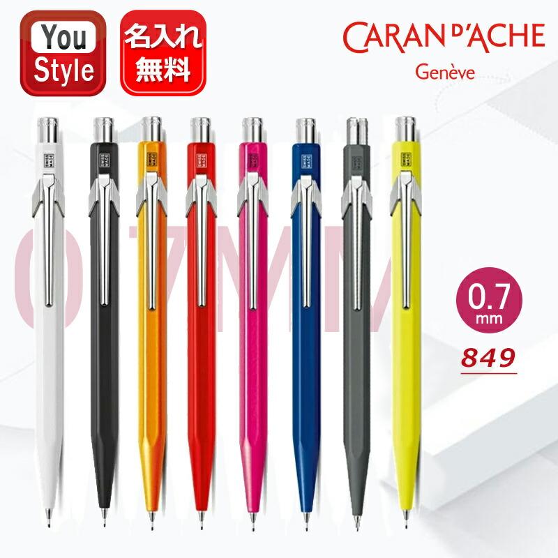 CARAN d'ACHE（カランダッシュ） 名入れ シャープペン ペンシル 0.7mm