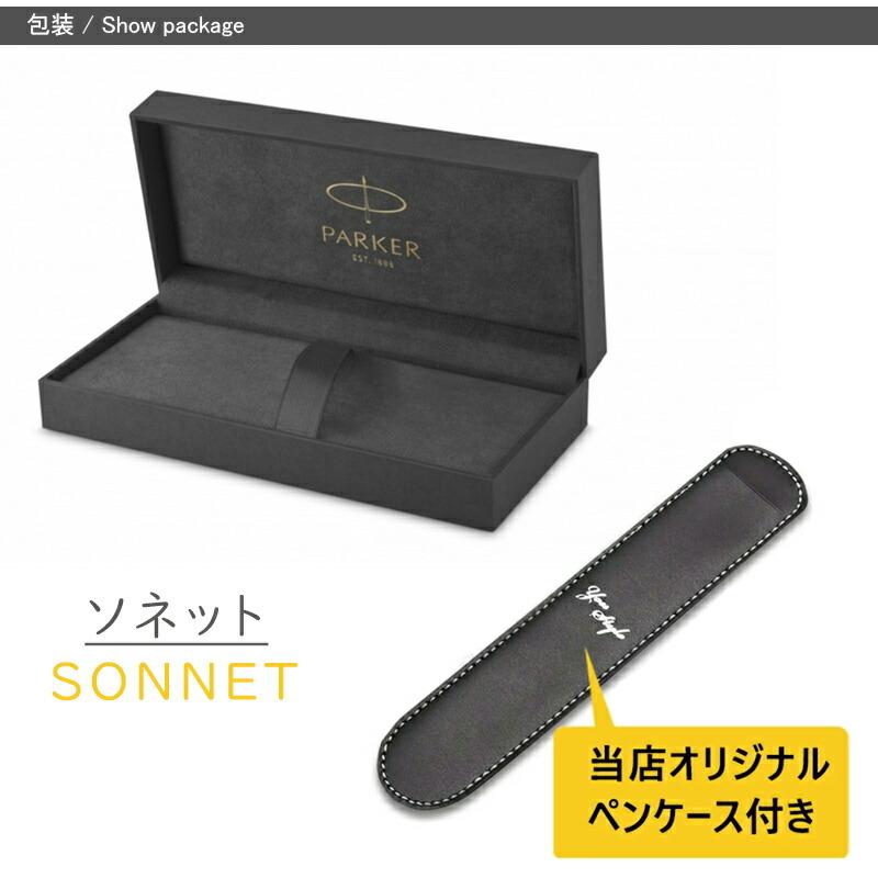 ソネット 名入れ 万年筆 パーカー ペンケース1本サービスブラックGT