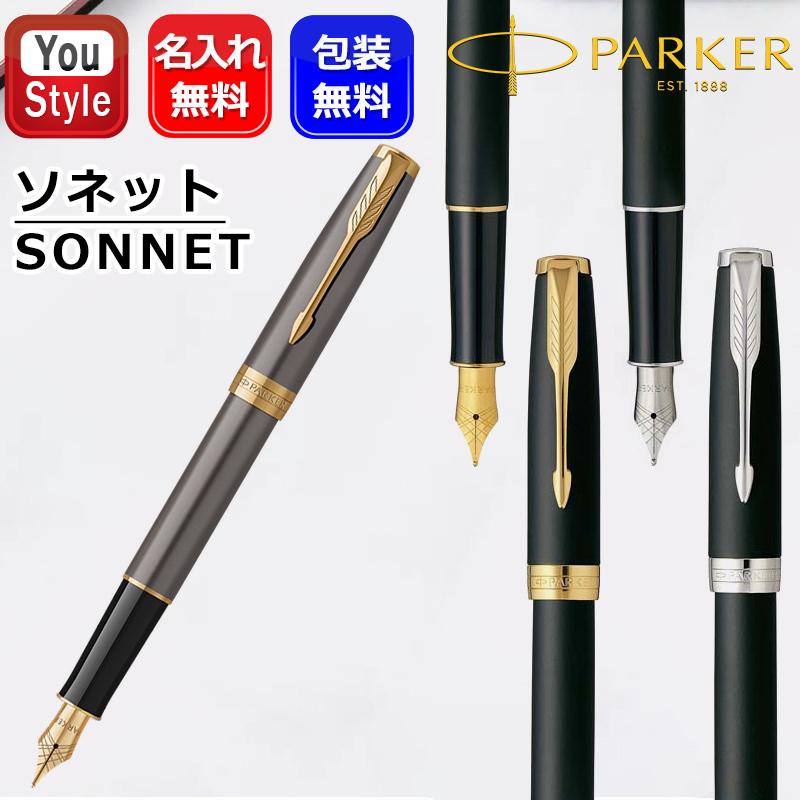 ソネット 名入れ 万年筆 パーカー PARKER SONNET マットブラックGT