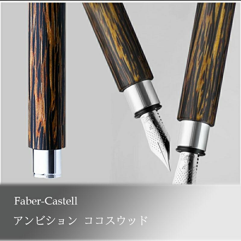 アンビション ファーバーカステル 万年筆 Faber-Castell ココスウッド