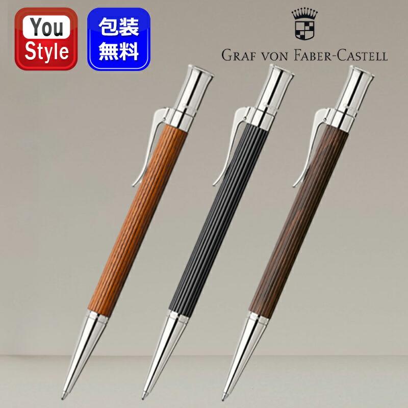ファーバーカステル GRAF VON FABER-CASTELL ボールペン 伯爵