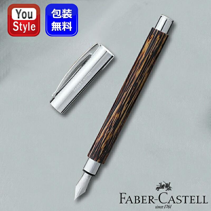 アンビション ファーバーカステル 万年筆 Faber-Castell ココスウッド
