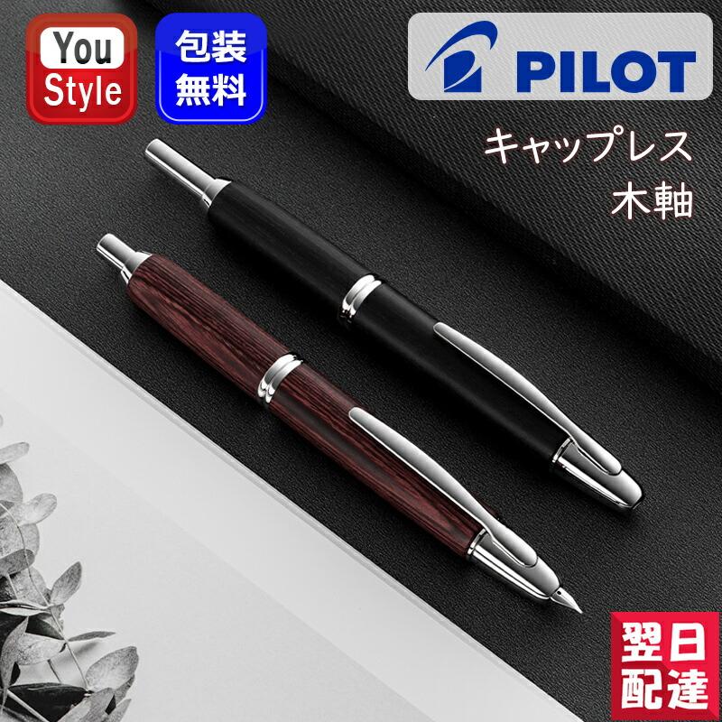 1*e様 PILOT Capless 万年筆 18K 750 2011年製 キャ キャップレス