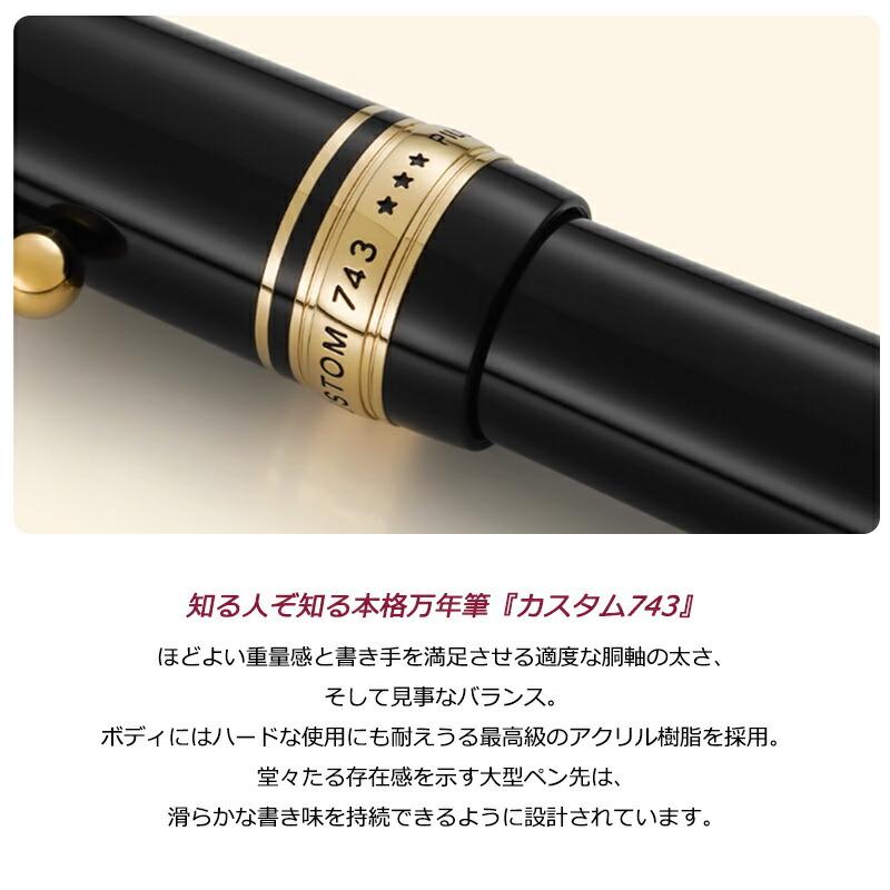 PILOT（パイロット） 名入れ 万年筆 カスタム743 CUSTOM 743 キャップ