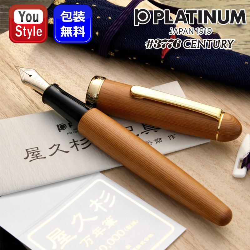 プラチナ万年筆 PLATINUM ＃3776 CENTURY 屋久杉 ヤクスギ 14K PTB