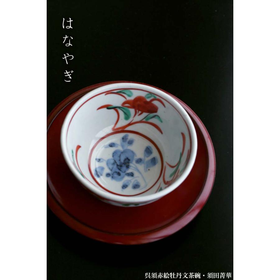九谷焼：呉須赤絵牡丹文茶碗・須田菁華《汲出・9.0cm》 : 和食器の愉し